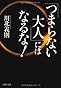 「つまらない大人」にはなるな！ (PHP文庫)