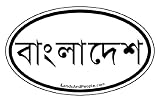 Bangladesh in Bengali Car Bumper Sticker Decal Oval Black and White