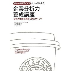 デューデリジェンスのプロが教える 企業分析力養成講座