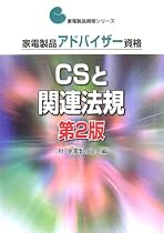 家電製品アドバイザー資格 CSと関連法規 (家電製品資格シリーズ)