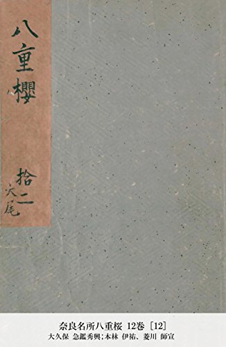 奈良名所八重桜 12巻 [12] (Japanese Edition)