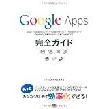Google Apps 完全ガイド