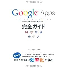 Google Apps 完全ガイド