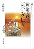 黄金の島ジパング伝説 (歴史文化ライブラリー)