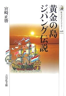 黄金の島ジパング伝説 (歴史文化ライブラリー)