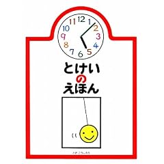 とけいのえほん