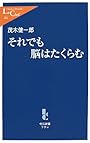 それでも脳はたくらむ (中公新書ラクレ)