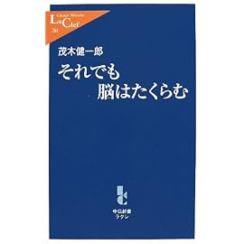 それでも脳はたくらむ (中公新書ラクレ)