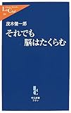 書評 それでも脳はたくらむ by チャンちゃん
