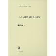 バントゥ諸語分岐史の研究<br>湯川 恭敏著 <br>ひつじ書房<br>9345円<br>ISBN:9784894765320