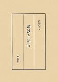 満鉄を語る