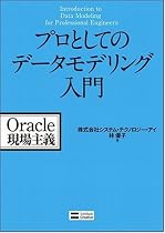 プロとしてのデータモデリング入門 (Oracle現場主義)