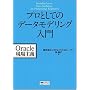 �v���Ƃ��Ẵf�[�^���f�����O���� (Oracle�����`)