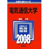 電気通信大学 (大学入試シリ－ズ　３５)