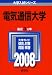 電気通信大学 (大学入試シリ-ズ 35) 電気通信大学 (大学入試シリ-ズ 35)