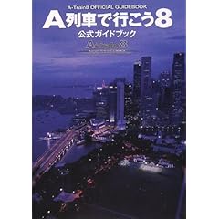 【クリックで詳細表示】A列車で行こう8 公式ガイドブック (PCゲームガイドブック) [単行本(ソフトカバー)]
