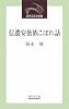 信濃安曇族こぼれ話 (近代文芸社新書)