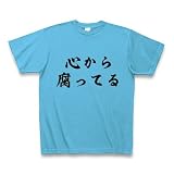 心より腐ってる Tシャツ