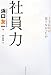社員力―ITに何がたりなかったか