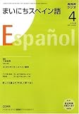NHK ラジオまいにちスペイン語 2008年 04月号 [雑誌]