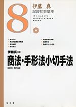 商法 [総則・商行為]・手形法小切手法  (伊藤真試験対策講座 8)