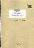 バンドスコア 蜃気楼/TETSU69(LBS516)[オンデマンド]-