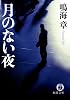 月のない夜 (徳間文庫)