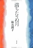 満ちたりぬ月 (文春文庫)