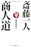 斎藤一人 商人道