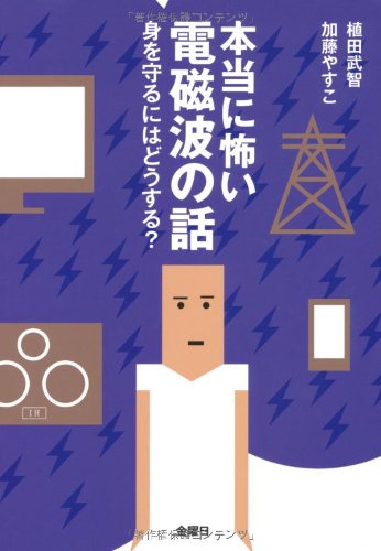 本当に怖い電磁波の話 (身を守るにはどうする?)