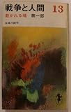戦争と人間〈13〉裁かれる魂 (1971年) (三一新書)