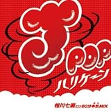 相川七瀬　J-POPハリケーン〜相川七瀬だけ60分本気MIX〜 / CD 相川七瀬