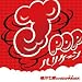 �������J-POP�ϥꥱ��������������60ʬ�ܵ�MIX�� / CD