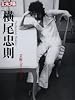 横尾忠則: 芸術にゴールはない (別冊太陽)