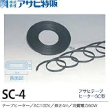 【アサヒ特販】アサヒテープヒーターSC型4mAC100V(消費電力60W)SC-4