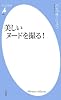 美しいヌードを撮る! (平凡社新書)