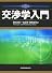 交渉学入門
