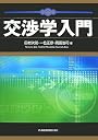 交渉学入門