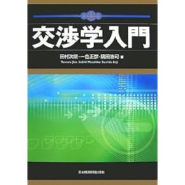 交渉学入門