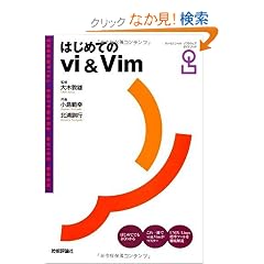 �͂��߂Ă�vi&Vim (�G�b�Z���V�����\�t�g�E�F�A�K�C�h�u�b�N)