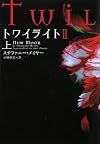 トワイライトII 上 (ヴィレッジブックス)
