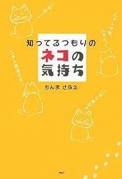 知ってるつもりのネコの気持ち