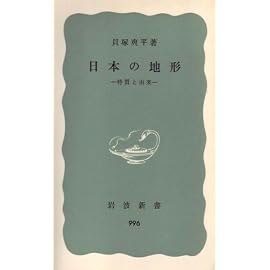 日本の地形―特質と由来 (1977年) (岩波新書)