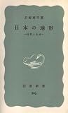 日本の地形―特質と由来 (1977年) (岩波新書)