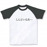 【もの言うコトバ！無言のアピール！】ネガティブアピールシリーズ　しんどいなあ… ラグランTシャツ(ホ M