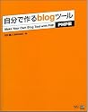 自分で作る blog ツール