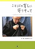ことばの育ちに寄りそって―小さなスピーチクリニックからの伝言-