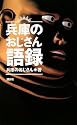 兵庫のおじさん語録