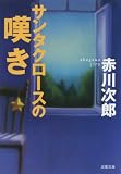 サンタクロースの嘆き 表紙画像