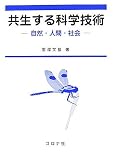 共生する科学技術―自然・人間・社会